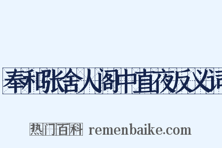 奉和张舍人阁中直夜反义词是什么意思的图片
